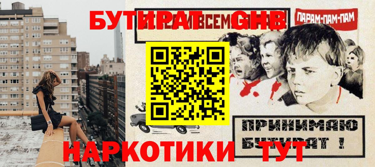 Бутират Butirat Ногинск